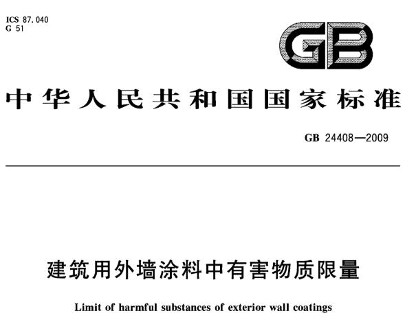 GB24408—2009建筑用外墙涂料中有害物质限量 标准免费下载